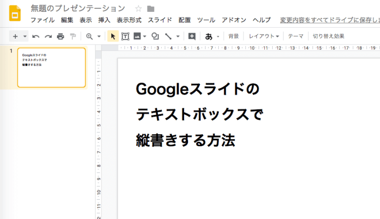 googleスライドのテキストを縦書きする方法