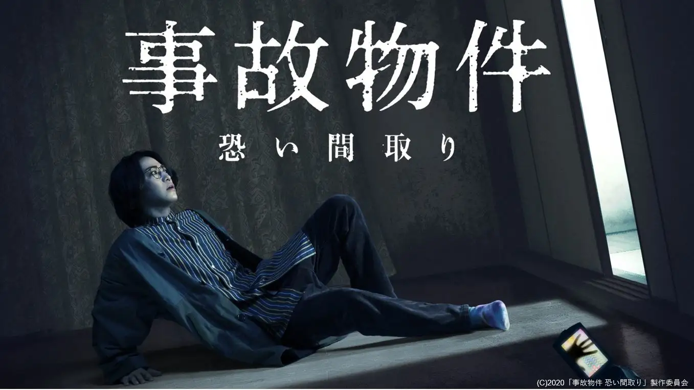 【評判】亀梨和也主演『事故物件』の映画がひどい？怖くないって本当？